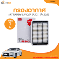 ราคา SAKURA กรองอากาศ MITSUBISHI LANCER ปี 2011 ถึง 2016 เครื่องยนต์ 1 8 EX 2 0 A 58300 1 ชิ้น AUTOHUB (20952395577)