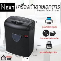 ราคา เครื่องย่อยกระดาษ เครื่องทำลายเอกสาร Next รุ่น S520 Paper Shredder ระบบใบมีดคู่ ใช้ไฟฟ้า ย่อยทำลายได้รวดเร็ว จัดส่งฟรีทั่วประเทศ (656126243)