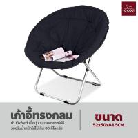 ราคา เก้าอี้พักผ่อน อเนกประสงค์ พับได้ เก้าอี้ทรงกลม Moon Chair เก้าอี้ปิกนิก แบบพกพา เก้าอี้พระจันทร์ อาร์มแชร์ (18332036858)