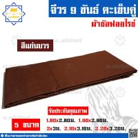 ราคา จีวร 9 ขันธ์ ผ้าซัลฟลอไรซ์ จีวรพระ ผ้าจีวร ตะเข็บคู่ 9ขันธ์ น บริภัณฑ์ (7873602309)