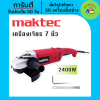 ราคา หินเจียร เครื่องเจียรไฟฟ้า Maktec ขนาด 7 นิ้ว กำลังไฟ 2400 วัตต์ สีแดง เครื่องเจียร7นิ้ว หินเจียร7นิ้ว เครื่องเจียร หินเจียรไฟฟ้า หินเจียร (16812772816)