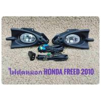 ราคา ไฟตัดหมอก สปอร์ตไลท์ freed 2010 2011 2012 foglamp sportlight honda freed sportlight HONDA FREED ปี 2010 ทรงห้าง จัดส่งเร้ว ร้านค้าแนะนำ สิ้นค้าดี (18999427803)