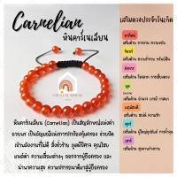 ราคา หินมงคล หินคาร์เนเลียน สร้อยข้อมือเชือก ปรับขนาด ขนาด 6 มิล สร้อยหินมงคล หินนำโชค กำไลหิน หินสีส้ม Carnelian (12849900962)