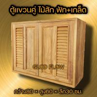 ราคา ตู้แขวนคู่ ไม้สัก ฟัก เกล็ด (11981494819)