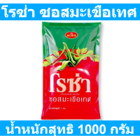 ราคา โรซ่า ซอสมะเขือเทศ 1000 กรัม รหัสสินค้า 114084 (19501165629)