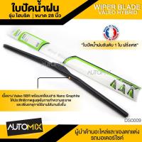 ราคา WIPER BLADE VALEO HYBRID ใบปัดน้ำฝน ไฮบริด ขนาด 141617 18 19 20 2122242628 ใบปัด ใบปัดน้ำฝน ยาง ยางปัดน้ำฝน ไฮบริด (5448624691)