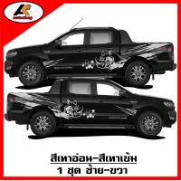 ราคา สติ๊กเกอร์แต่งลายข้างกระบะทุกรุ่น ติดตั้งได้ทั้งตอนเดียว แคป 4ประตู สติ๊กเกอร์ติดรถ sticker สอบถามเพิมทางแชทครับ (20275961853)