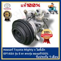ราคา คอมแอร์ Toyota Mighty x ไมตี้เอ็ก 6P148A รุ่น 6 ขา ตรงรุ่น ของแท้100 (19747317438)