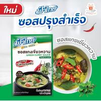 ราคา Fathai ฟ้าไทย ซอสผัดผงกะหรี่ ซอสรสต้มยำ ต้มข่า แกงเขียวหวาน 100 กรัม ซอสปรุงสำเร็จรูป 1ซอง (21120564796)
