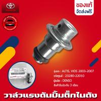 ราคา วาล์วแรงดัน VIOS ALTIS ปั้มติ๊กในถัง รหัสศูนย์ 23280 22010 เรคคูเรเตอร์ แท้ ยี่ห้อ TOYOTA รุ่น ALTIS VIOS 2003 2007 (12842810443)