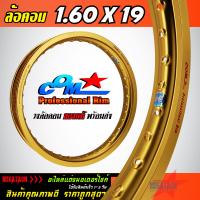 ราคา วงล้ออลูมิเนียม ล้อ COM 1 60 X 19 ขอบเรียบ ล้อคอม COM Professional Rim วงล้อ ขนาด 1 60 ขอบ 19 ของแท้ จำนวน 1 วง การันตีของแท้ 100 (9940073286)