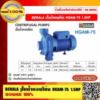 ราคา BERALA ปั๊มน้ำหอยโข่ง HGAM 75 1 5HP 1 1 2 ของแท้ 100 ราคารวม VAT แล้ว (13889362021)