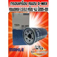 ราคา กรองน้ำมันเครื่อง D MAX คอมมอลเรล Mahle (7452704112)