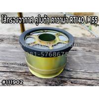 ราคา ไส้กรองอากาศ คูโบต้า คาวาม่า RT140 155 ไส้กรองอากาศ คูโบต้า คาวาม่า RT140RT155 กรองอากาศ คูโบต้า คาวาม่า RT140RT155 กรองอากาศ KUBOTAKAWAMA RT140RT155 (16424786949)