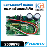 ราคา 2539978 ใช้แทน 4020429 แผงวงจรแอร์ Daikin แผงบอร์ดแอร์ไดกิ้น แผงบอร์ดคอยล์เย็น รุ่น FTKQ09SV2S (20826755227)