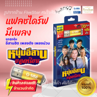 ราคา USB มีเพลงเสียบฟังได้เลย แฟลชไดร์ฟมีเพลงสุดคุ้ม แกรมมี่ 80 เพลงลูกทุ่ง หนุ่มอีสานยอดนิยม ลิขสิทธิ์แท้จากค่าย Gmm Grammy เสียงดังชัด (19511153635)