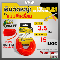 ราคา CRAZY เอ็นตัดหญ้า แบบเหลี่ยม ขนาด 3 5มม ยาว 15เมตร แข็งแรง เหนียว สายเอ็นตัดหญ้า จานเอ็นตัดหญ้า เอ็นตัดหญ้าแบบเหลี่ยม (21074740769)