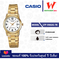 ราคา casio นาฬิกาผู้หญิง สายสเตนเลส รุ่น LTP V002 LTP V002G คาสิโอ้ LTPV002 ตัวล็อคแบบบานพับ watchestbkk คาสิโอ แท้ ของแท้100 ประกันศูนย์1ปี (15041397749)