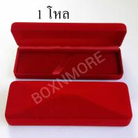 ราคา กล่องใส่ปากกา กำมะหยี่ 12ชิ้น (9709330552)