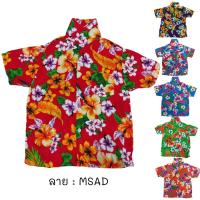 ราคา เสื้อลายดอกเด็ก ลาย MSAD ไซส์ 2 6 8 12 เด็ก 3 12 ขวบ ผ้านิ่ม ใส่สบาย เสื้อฮาวายเด็ก เสื้อสงกรานต์ เด็ก เด็กเล็ก ผ้าแมมเบิร์ด เสื้อผ้าเด็ก (13522969088)