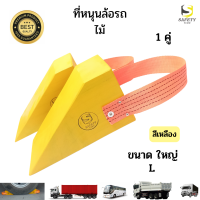 ราคา ที่หนุนล้อรถบรรทุก ขนาดใหญ่ L ไม้หมอนรองล้อรถ ที่รองล้อรถ ที่กั้นล้อรถ ไม้หนุนล้อรถ Wheel Chocks ที่กันรถไหล ที่กันรถไหล แทนยางหนุนล้อ แข็งแรง ทนทาน (20941937151)