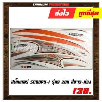 ราคา สติ๊กเกอร์ติดรถ Scoopy I รุ่น9 2011 เคลือบเงาเเลคเกอร์แล้ว (6660018893)