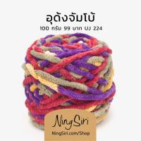 ราคา ไหมพรม อุด้ง จัมโบ้ สีเหลือบ ไหมถักโครเชต์ นิตติ้ง (17152501117)