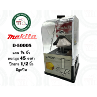 ราคา ดอกเราท์เตอร์ ดอกทริมเมอร์ 45 องศา 25 องศา MAKITA D 49987 D 49993 D 50005 D 50011 D 50027 D 50033 ดอกราวเตอร์ ของแท้ ดอกเร้าท์เตอร์ (19889083966)