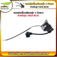 ราคา คอยล์ สำหรับเครื่องตัดหญ้า 4 จังหวะ TAKA BC35 อะไหล่เครื่องตัดหญ้า อะไหล่ตัดหญ้า รับประกัน 7 วัน เกษตรทำเงิน (17433308501)