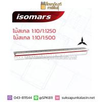 ราคา ไม้สเกล ไม้สเกลสามเหลี่ยม ไม้บรรทัดสเกล สามเหลี่ยม scale Isomars Metric 1 25 1 500 1 25 1 1250 (19832253323)