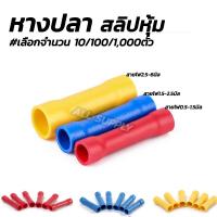 ราคา หางปลา สลิปหุ้ม BV1 BV2 BV5 เลือก10 100 1000 ชิ้น ไซส์ 1 25 4 2 4 5 5 5 สลิป สลิปหุ้ม สลิปหุ้มสายไฟ สลิปหุ้มท่อหด สลิปต่อสาย หางปลาสายไฟ หางปลาก้ามปู หางปลาหุ้มฉนวน (16178092627)