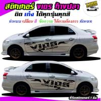 ราคา สติ๊กเกอร์ vios สติ๊กเกอร์ วีออส สติกเกอร์ติดข้างประตู ลายก้างปลา ได้2ด้าน ติดรถได้ทุกรุ่นสนใจทักแชท (19025671735)