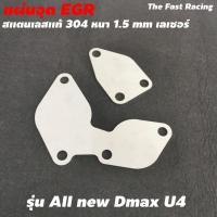 ราคา All New D MAX U4 แผ่นอุดegr ดีแม็ก ยูโร4 ตรงรุ่น (8943733540)