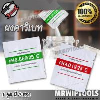 ราคา PH Buffer Set Calibration Powder 6 86ph 4 01ph ผงคาริเบท ผงสอบเทียบ ph meter ผงตั้งค่า ph 1 ชุด 2 ซอง สีเขียว 6 86ph สีแดง 4 01ph ตั้งค่าเครื่องวัดกรด ด่าง ละลายในน้ำ 250 ซีซี น้ํายาวัดค่า ph วัดค่า P