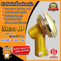 ราคา หัวเกียร์ หัวเกียร์เครื่องตัดหญ้า หัวเกียร์ตัดหญ้า หัวเกียร์สีทอง 45 องศา Lawn Mower Parts ใช้ได้กับเครื่องตัดหญ้าทุกรุ่น ขนาด 28มิล 9ฟัน (5612894904)