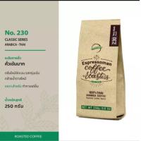 ราคา กาแฟคั่ว เมล็ด เกรดเอ No 230 ตราเอสเพรสโซ่แมน 250 กรัม ถุง รหัสสินค้า 37720 (20791364778)