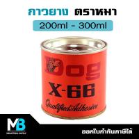 ราคา กาวยาง ตราหมา DOG X 66 ขนาด 200ml 600ml กาวยางตราหมา กาวติดรองเท้า งานไม้ เฟอร์นิเจอร์ หนังแท้ หนังเทียม ผ้า (18189647209)
