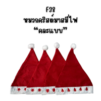 ราคา หมวกคริสต์มาส หมวกซานต้า แบบมีไฟ รุ่น F38 (21110110854)