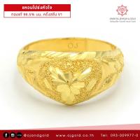 ราคา OJ GOLD แหวนทองแท้ นน ครึ่งสลึง 96 5 1 9 กรัม โปร่งหัวใจ ขายได้ จำนำได้ มีใบรับประกัน แหวนทอง แหวนทองคำแท้ (6719216824)