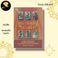 ราคา หนังสือ พระสมเด็จกรมท่า พระเครื่อง สมเด็จวัดระฆัง พิมพ์พระสมเด็จ เบญจภาคี สมเด็จพระพุฒาจารย์ โต พฺรหฺมรํสี (18789330289)