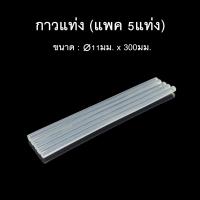 ราคา แพค5 10แท่ง กาวแท่ง สำหรับปืนกาวไฟฟ้า แท่งใหญ่11 300มม กาวแท่งร้อน กาวไฟฟ้า (16435607887)