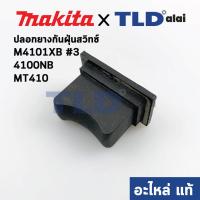 ราคา ยางหุ้มสวิทซ์กันฝุ่น แท้ เครื่องตัดคอนกรีต Makita มากีต้า รุ่น 4100NB 5 4100NH 2 M4101XB 3 Maktec แมคเทค รุ่น MT410 421812 2 อะไหล่แท้100 (9668254463)