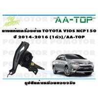ราคา ยางแท่นเครื่องซ้าย TOYOTA VIOS NCP150 ปี 2014 2016 1ตัว AA TOP (16754935997)