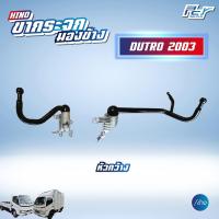 ราคา ขากระจกมองข้าง HINO DUTRO 2003 2008 หัวกว้าง (19851904203)
