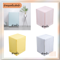 ราคา ผ้าคลุมเครื่องซักผ้า ฝาหน้า ฝาบน มีซิป เปิดปิดง่าย มีสายแบบผูกด้านหลังสำหรับถอดซัก (19366517073)