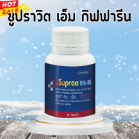 ราคา ซูปราวิต กิฟฟารีน ซูปราวิตเอ็มกิฟฟารีน ซูปรา วิต เอ็ม วิตามินและเกลือแร่รวมสำหรับผู้ชาย Supraa vit M giffarine (20529419462)