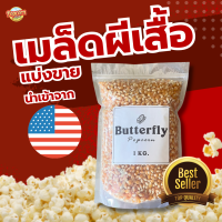 ราคา เมล็ดป๊อปคอร์นเมล็ดผีเสื้อButterflyเกรดพรีเมียม (19601801917)