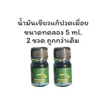 ราคา ยานวด ยาน้ำสีเขียว พิมเสนน้ำ น้ำมันเขียว น้ำมันนวดสมุนไพร แก้ปวดเมื่อยตามร่างกาย น้ำมันผสมหญ้าเอ็นยืด ตราบุญทอง (21243495077)