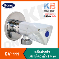 ราคา SV 111 แองเกิ้ลวาล์ว สต๊อปวาล์ว 1 ทาง HANG (2320464995)