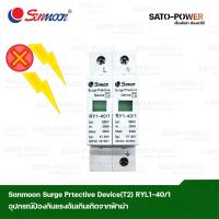 ราคา Sunmoon Surge Prtective Device 2P T2 RY1 40 1 อุปกรณ์ป้องกันแรงดันเกินจากฟ้าผ่า เสิร์จกันฟ้าผ่า เสิร์จป้องกันฟ้าผ่า อุปกรณ์ป้องกันฟ้าผ่า (10495417813)